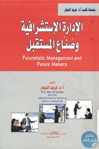 كتاب الإدارة الإستشرافية وصناع المستقبل  لـ د. فريد النجار