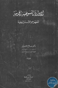 كتاب الإدارة التسويقية الحديثة : المفهوم والاستراتيجية  لـ د. صلاح الشنواني