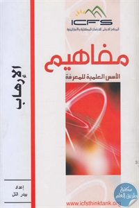 كتاب الإرهاب  لـ بيدر التل