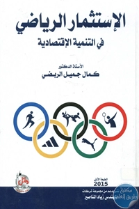 كتاب الإستثمار الرياضي في التنمية الإقتصادية  لـ د. كمال جميل الربضي