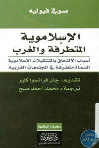 كتاب الإسلاموية المتطرفة والغرب  لـ صوفي فيوليه