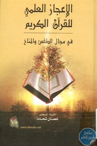 كتاب الإعجاز العلمي للقرآن الكريم في مجال الطقس والمناخ