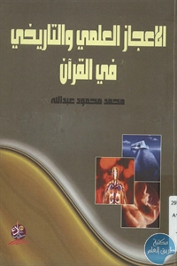 كتاب الإعجاز العلمي والتاريخي في القرآن  لـ محمد محمود عبد الله