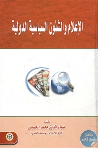 كتاب الإعلام والشئون السياسية الدولية  لـ د. ضياء الدين محمد الحسيني