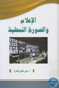 كتاب الإعلام والصورة النمطية  لـ علي خليل شقرة