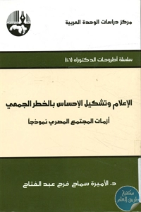 كتاب الإعلام وتشكيل الإحساس بالخطر الجمعي – أزمات المجتمع المصري نموذجا