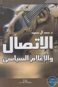 كتاب الاتصال والإعلام السياسي  لـ د. سعد آل سعود