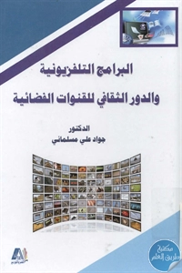 كتاب البرامج التلفزيونية والدور الثقافي للقنوات الفضائية