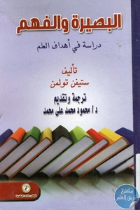 كتاب البصيرة والفهم : دراسة في أهداف العلم  لـ ستيفن تولمن