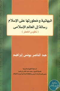 كتاب البهائية وخطورتها على الإسلام : رسالة إلى العالم الإسلامي