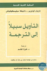 كتاب التأويل سبيلا إلى الترجمة  لـ ماريان لودورير – دانيكا سيليسكوفيتش