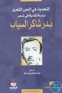 كتاب التحديث في النص الشعري – دراسة نقدية في شعر بدر شاكر السياب