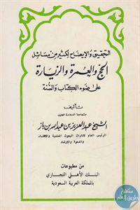 كتاب التحقيق والإيضاح لكثير من مسائل الحج والعمرة والزيارة