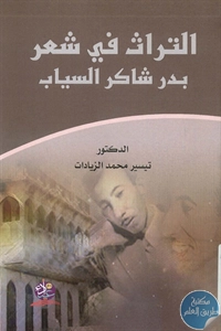 كتاب التراث في شعر بدر شاكر السياب  لـ د. تيسير محمد الزيادات