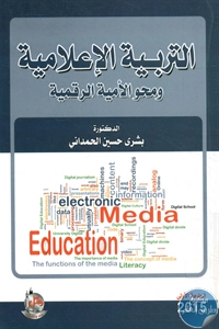 كتاب التربية الإعلامية ومحو الأمية الرقمية  لـ د. بشرى حسين الحمداني