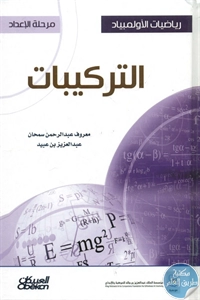 كتاب رياضيات الأولمبياد (مرحلة الإعداد – التركيبات)  لـ معروف عبد الرحمن سمحان