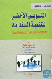 كتاب التسويق الأخضر للتنمية المستدامة  لـ د. فريد النجار