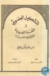 كتاب التشكيل الصوتي في اللغة العربية فونولوجيا العربية  لـ د. سلمان حسن العاني