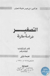 كتاب التصغير – دراسة مقارنة  لـ د. إبراهيم خليفة شعلان