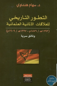 كتاب التطور التاريخي للعلاقات الألمانية العثمانية  لـ د. سهام هنداوي