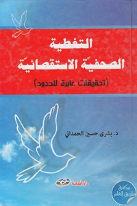 كتاب التغطية الصحفية الاستقصائية  لـ د. بشرى حسين الحمداني