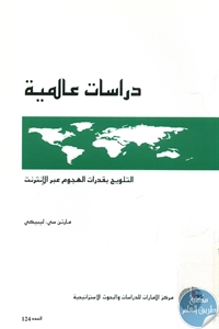 كتاب التلويح بقدرات الهجوم عبر الإنترنت  لـ مارتن سي. ليبيكي