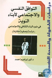 كتاب التوافق النفسي والاجتماعي لأبناء النوبة  لـ د. أنور إبراهيم أحمد