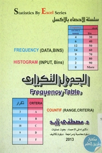 كتاب الجدول التكراري  لـ د. مصطفى زايد