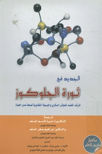 كتاب الجديد في ثورة الجلوكوز  لـ مجموعة مؤلفين