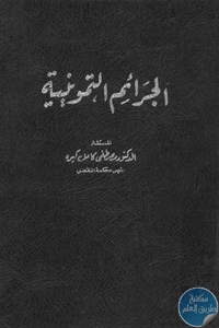 كتاب الجرائم التموينية  لـ د. مصطفى كامل كيره