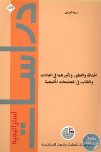 كتاب الحداثة والتطور وتأثيرهما في العادات والتقاليد في المجتمعات الخليجية