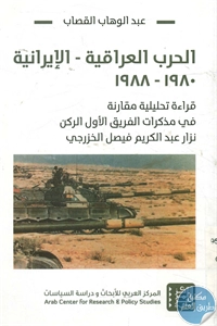 كتاب الحرب العراقية – الإيرانية : 1980 – 1988  لـ عبد الوهاب القصاب