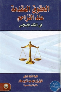 كتاب الحقوق المقدمة عند التزاحم في الفقه الإسلامي