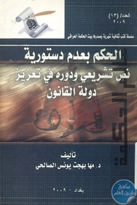 كتاب الحكم بعدم دستورية نص تشريعي ودوره في تعزيز دولة القانون