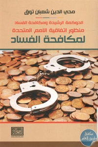 كتاب الحوكمة الرشيدة ومكافحة الفساد  لـ محي الدين شعبان توق