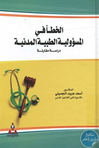 كتاب الخطأ في المسؤولية الطبية المدنية  لـ د. أسعد عبيد الجميلي