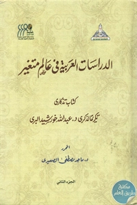 كتاب الدراسات العربية في عالم متغير