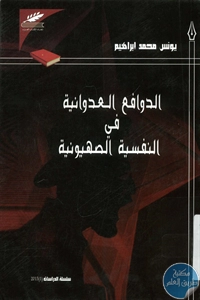 كتاب الدوافع العدوانية في النفسية الصهيونية  لـ يونس محمد إبراهيم