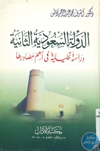 كتاب الدولة السعودية الثانية  لـ د. أشرف عبد الرحمن مؤنس