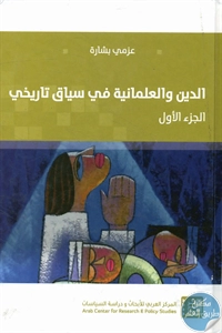 كتاب الدين والعلمانية في سياق تاريخي  لـ عزمي بشارة