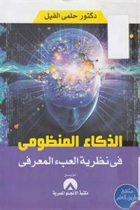 كتاب الذكاء المنظومي في نظرية العبء المعرفي لـ د. حلمي الفيل