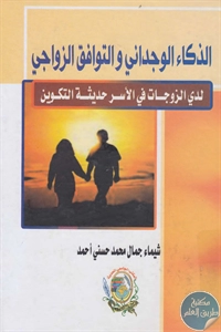 كتاب الذكاء الوجداني والتوافق الزوجي