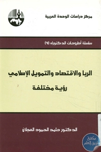 كتاب الربا والاقتصاد والتمويل الإسلامي – رؤية مختلفة