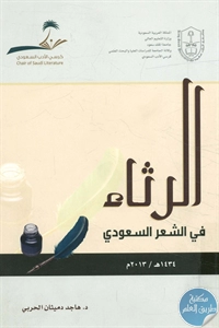 كتاب الرثاء في الشعر السعودي  لـ هاجد دميثان الحربي