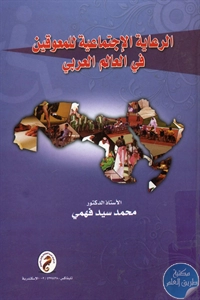 كتاب الرعاية الإجتماعية للمعوقين في العالم العربي  لـ د. محمد سيد فهمي