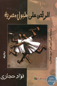 كتاب الرقص على طبول مصرية – رواية  لـ فؤاد حجازي