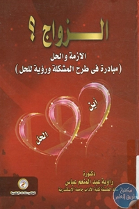 كتاب الزواج الأزمة والحل  لـ د. راوية عبد المنعم عباس