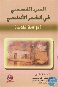 كتاب السرد القصصي في الشعر الأندلسي  لـ د. إنقاذ عطا الله محسن