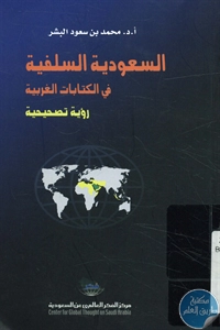 كتاب السعودية السلفية في الكتابات الغربية  لـ د. محمود بن سعود البشر