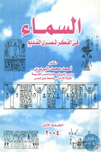 كتاب السماء في الفكر المصري القديم  لـ د. أحمد محمد البربري